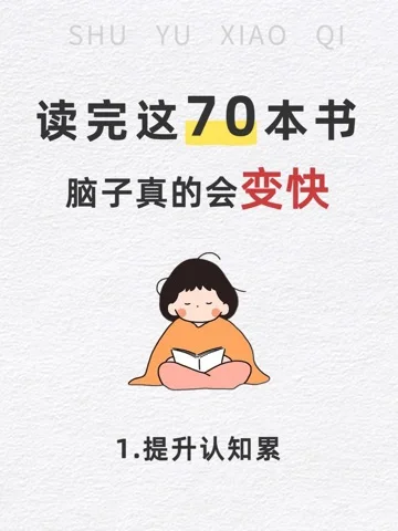 🔥📚读完这70本书，脑子真的会变快哦！🚀