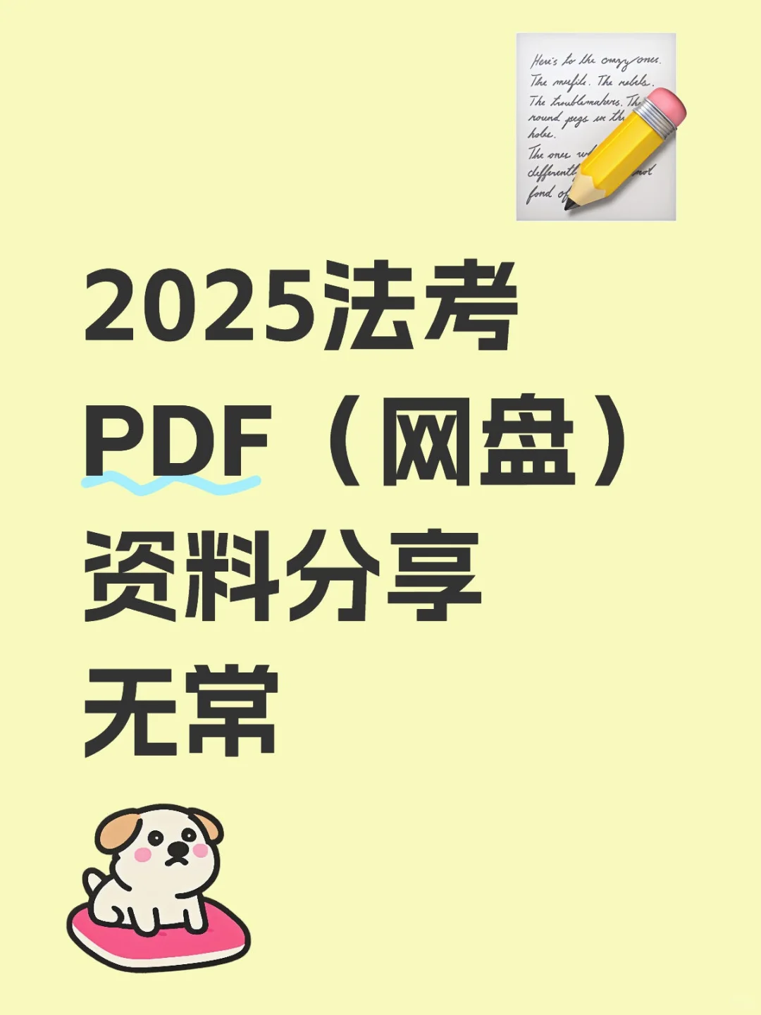 2025法考PDF（网盘）无常