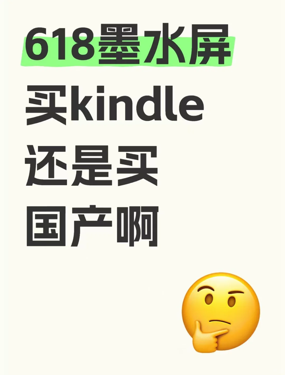 买kindlescribe2还是买国产阿？？