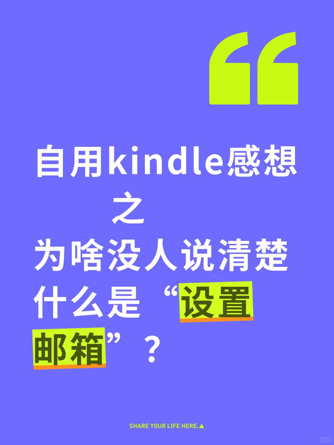 自用kindle感想之二什么是“设置邮箱”？