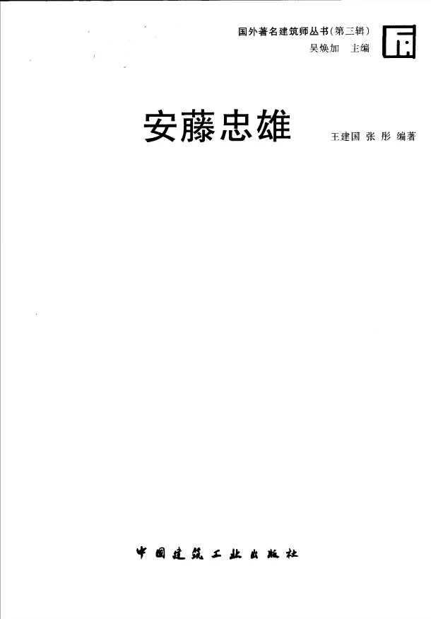 《安藤忠雄 》电子版PDF资料