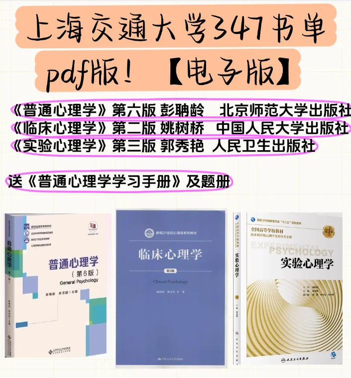 上海交通大学347应用心理考研书单