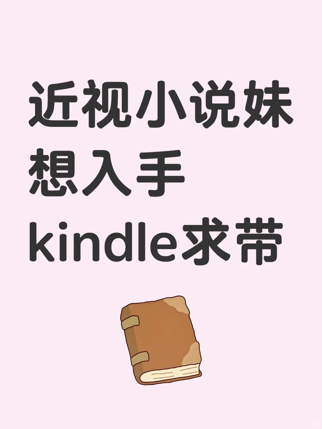 近视小说妹想入手kindle求带