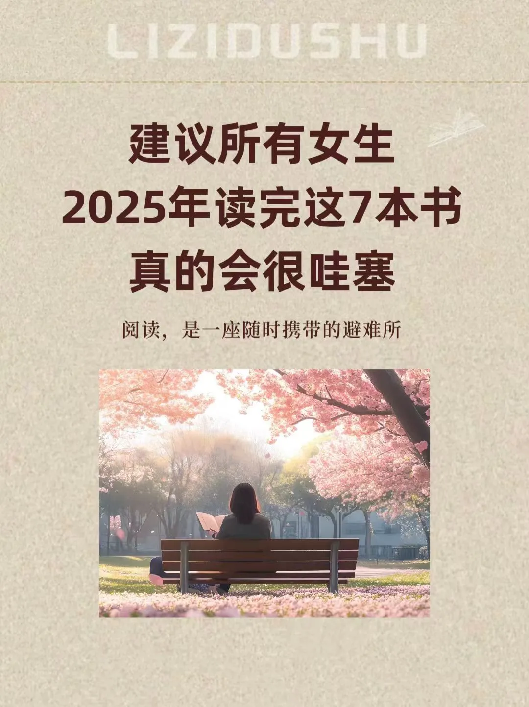 建议女生2025翻烂这7本书真的会很哇塞