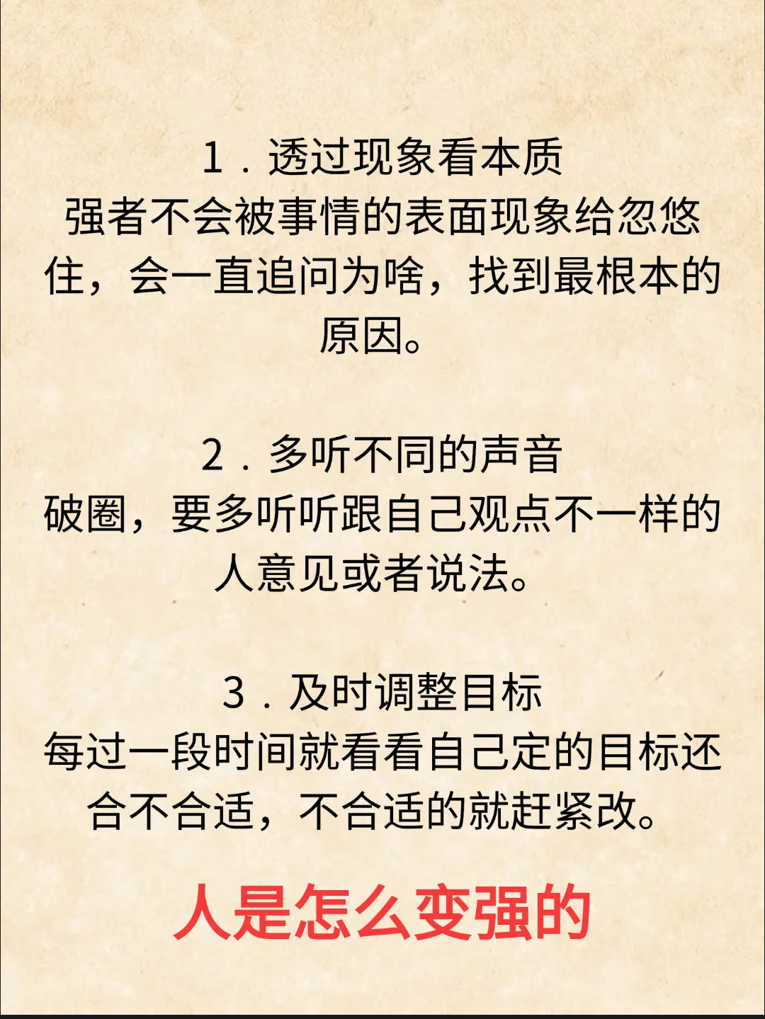 人是怎么变强的？不怕任何事的顶级思维