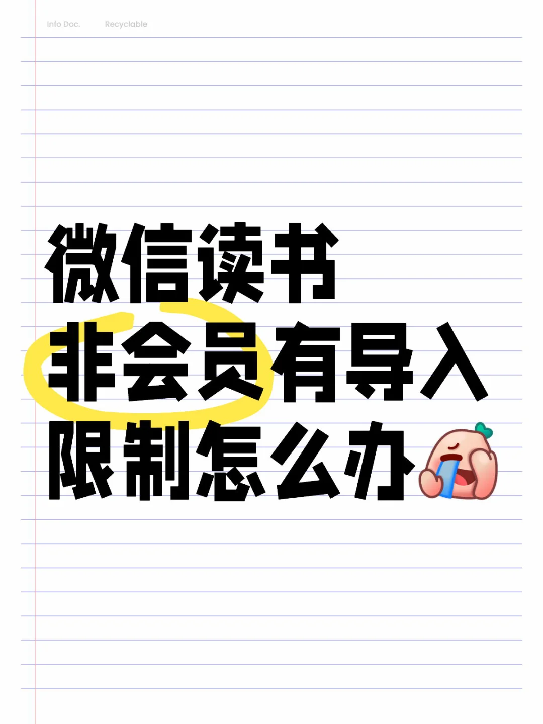 微信读书非会员有导入限制怎么办？