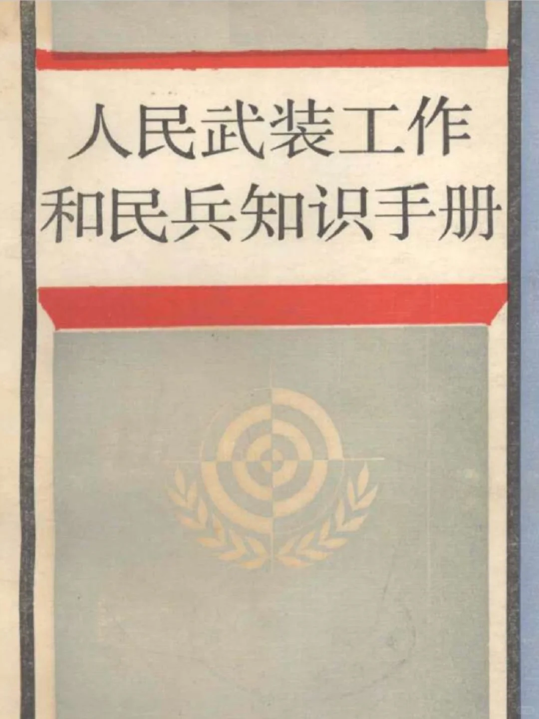 人民武装工作和民兵知识手册