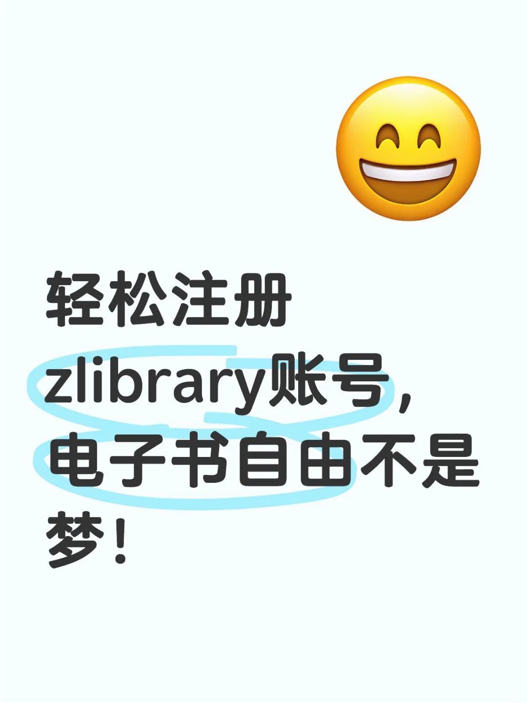 轻松注册zlibrary账号，电子书自由不是梦