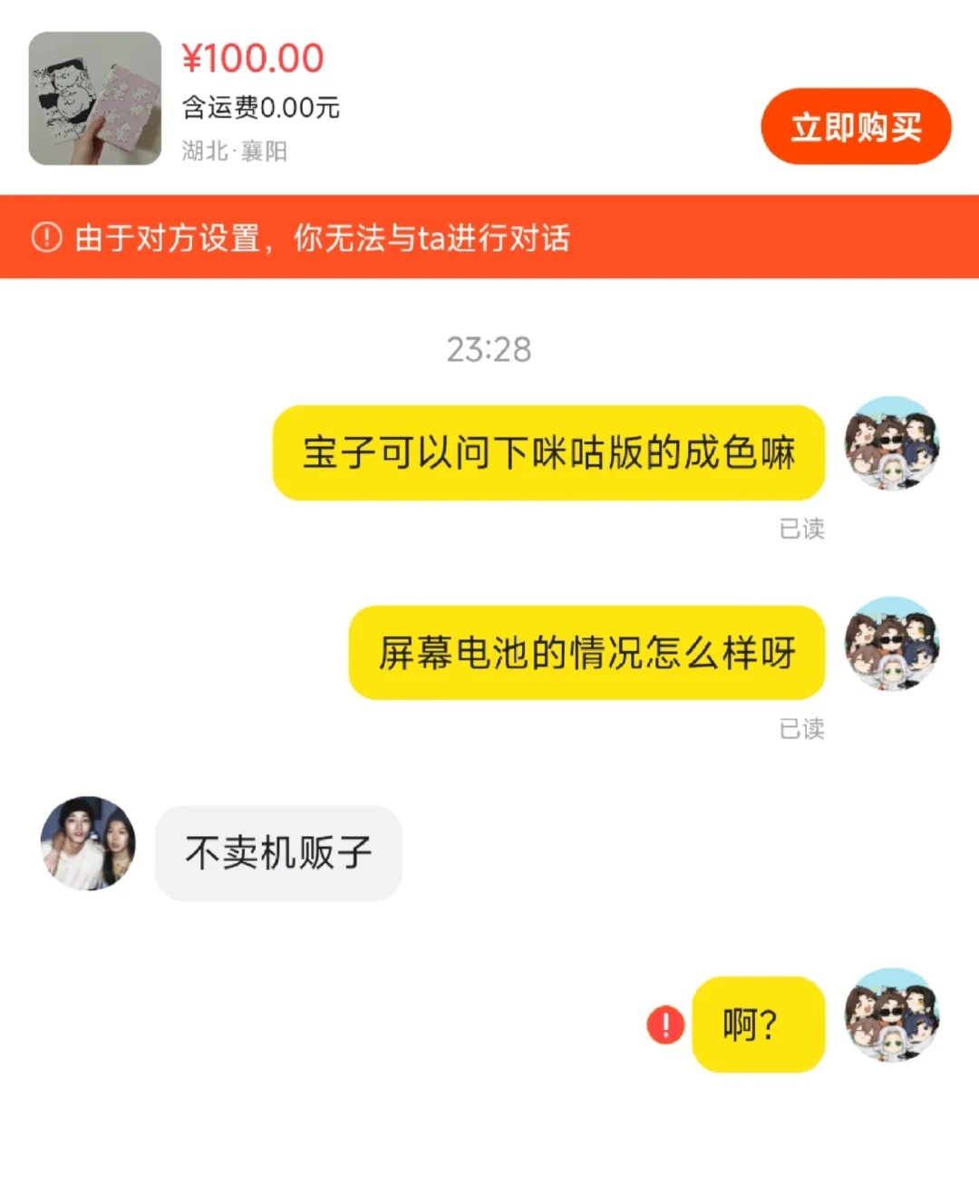 被当成机贩子了。。。