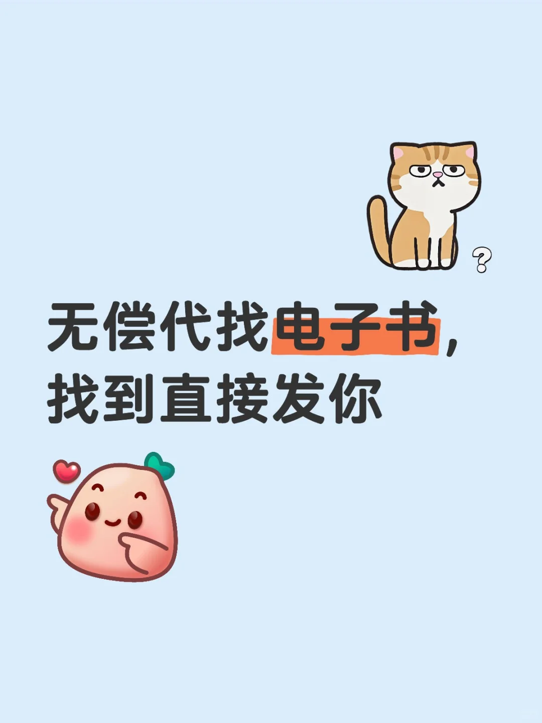 无偿代找电子书