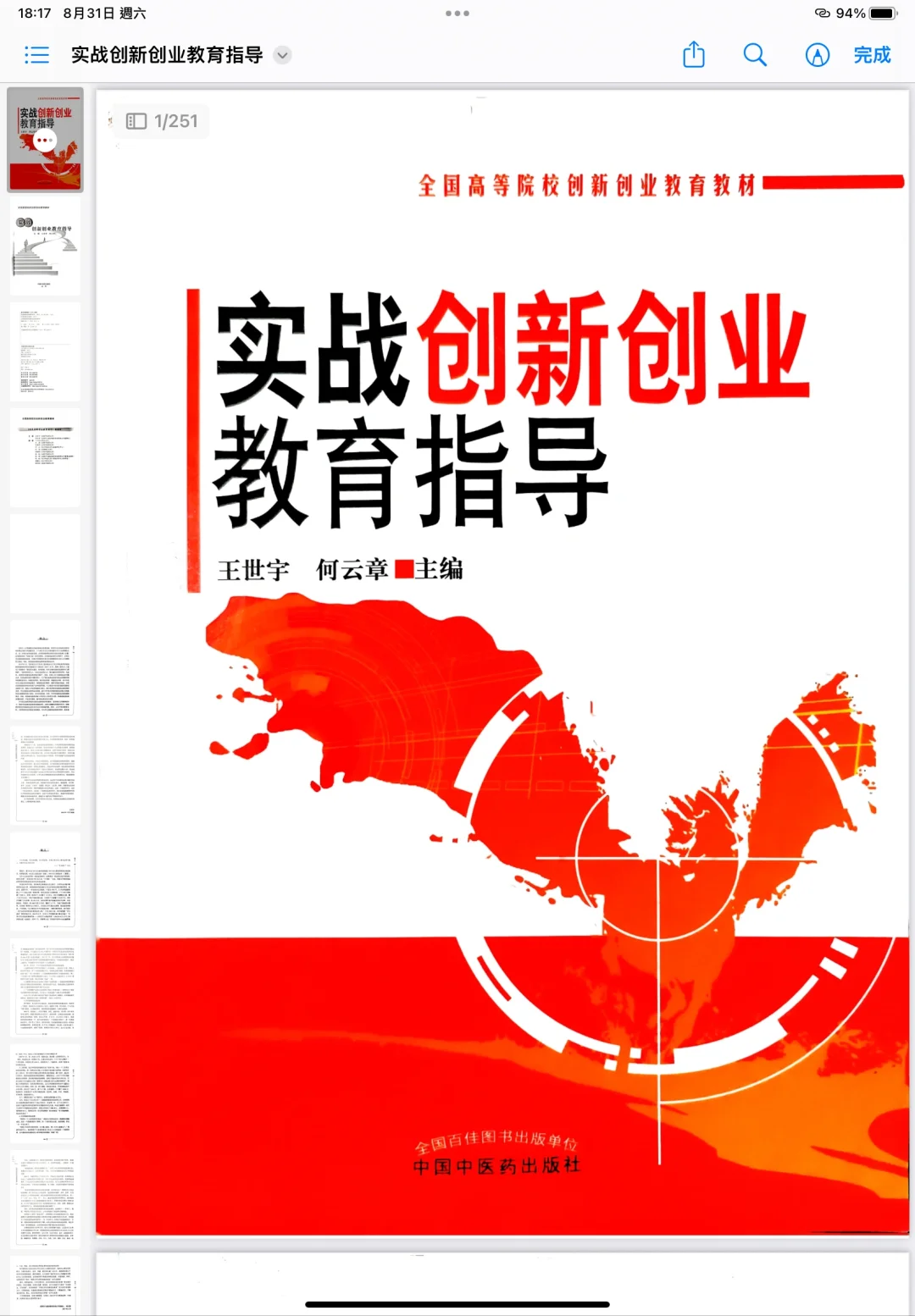 创新创业电子教材