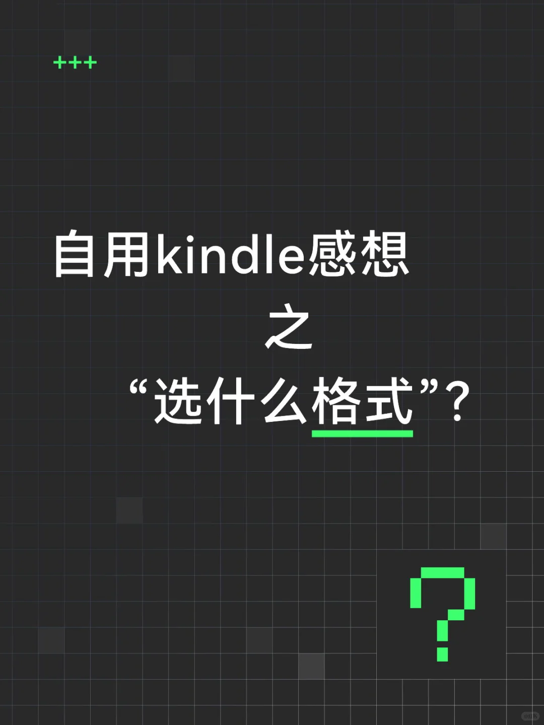 自用kindle感想之一“选什么格式”？