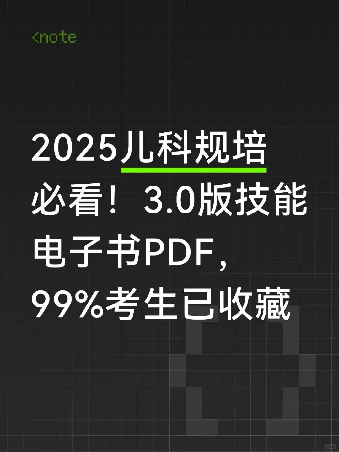 2025儿科规培必看！3.0版技能电子书PDF