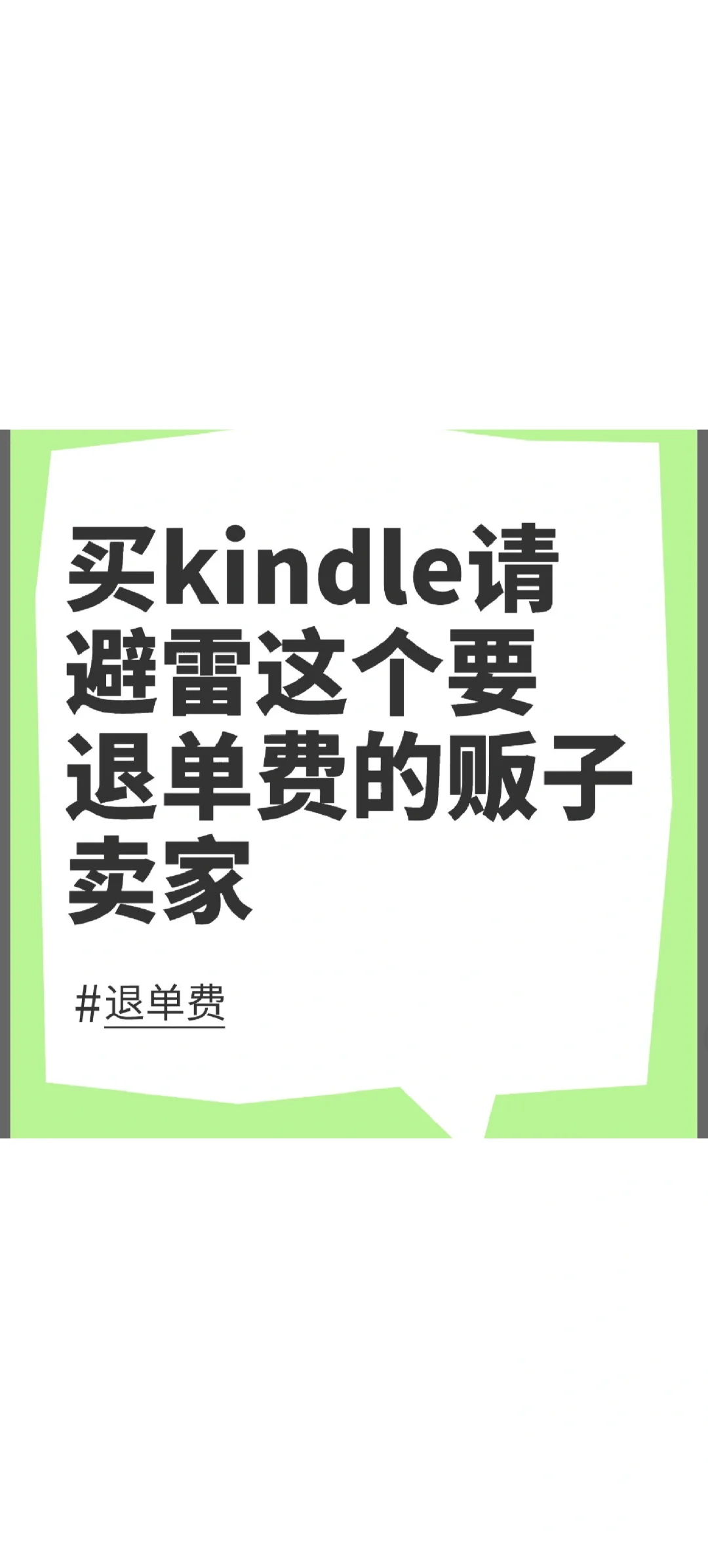 买kindle的请避雷这个要退单费贩子卖家