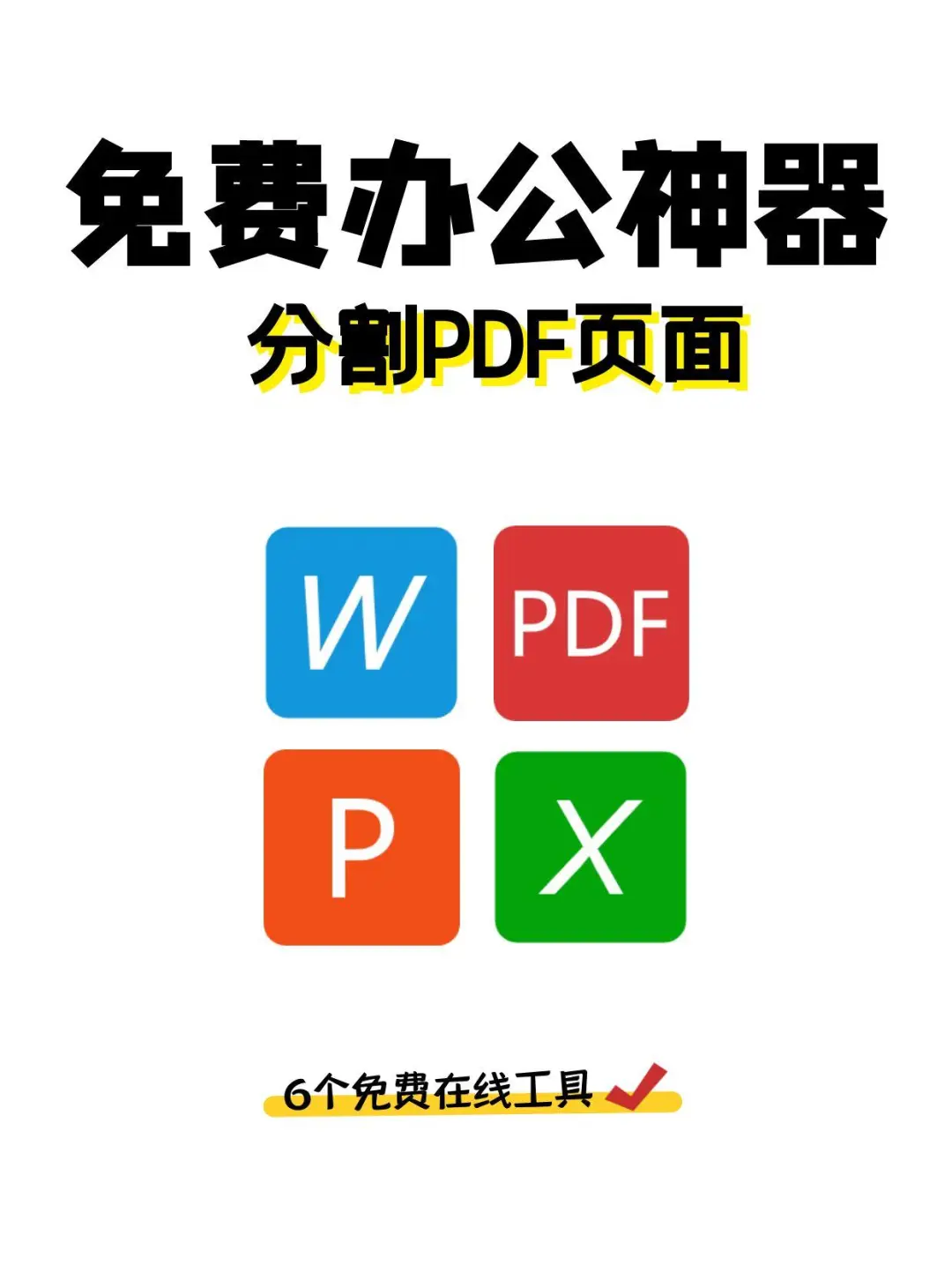免费真香！6个宝藏工具搞定PDF页面分割