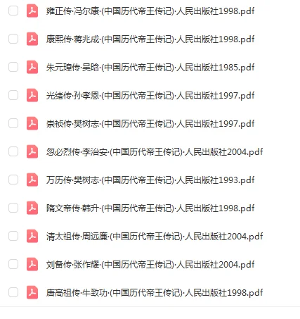 中国历代帝王传 24本PDF电子版