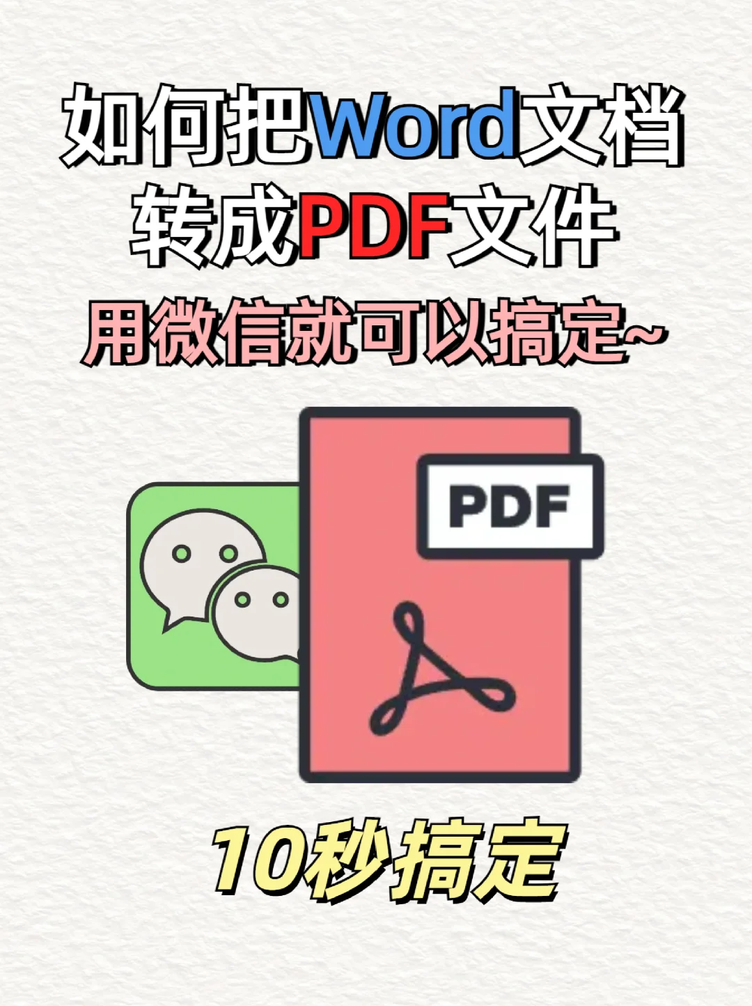 如何把Word文档转PDF，论文党必会