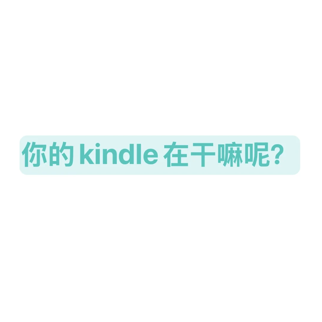 你的kindle还用吗？！
