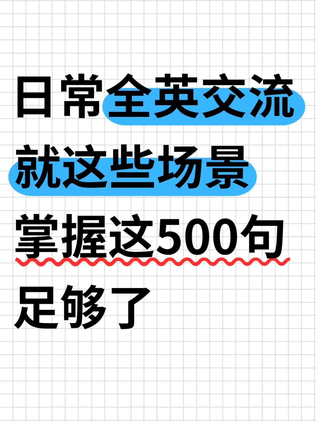 全英交流掌握这500句，一个月稳了