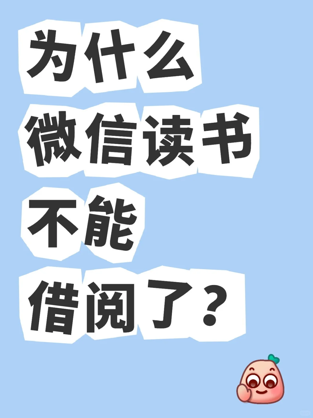 为什么微信读书不能借阅了？