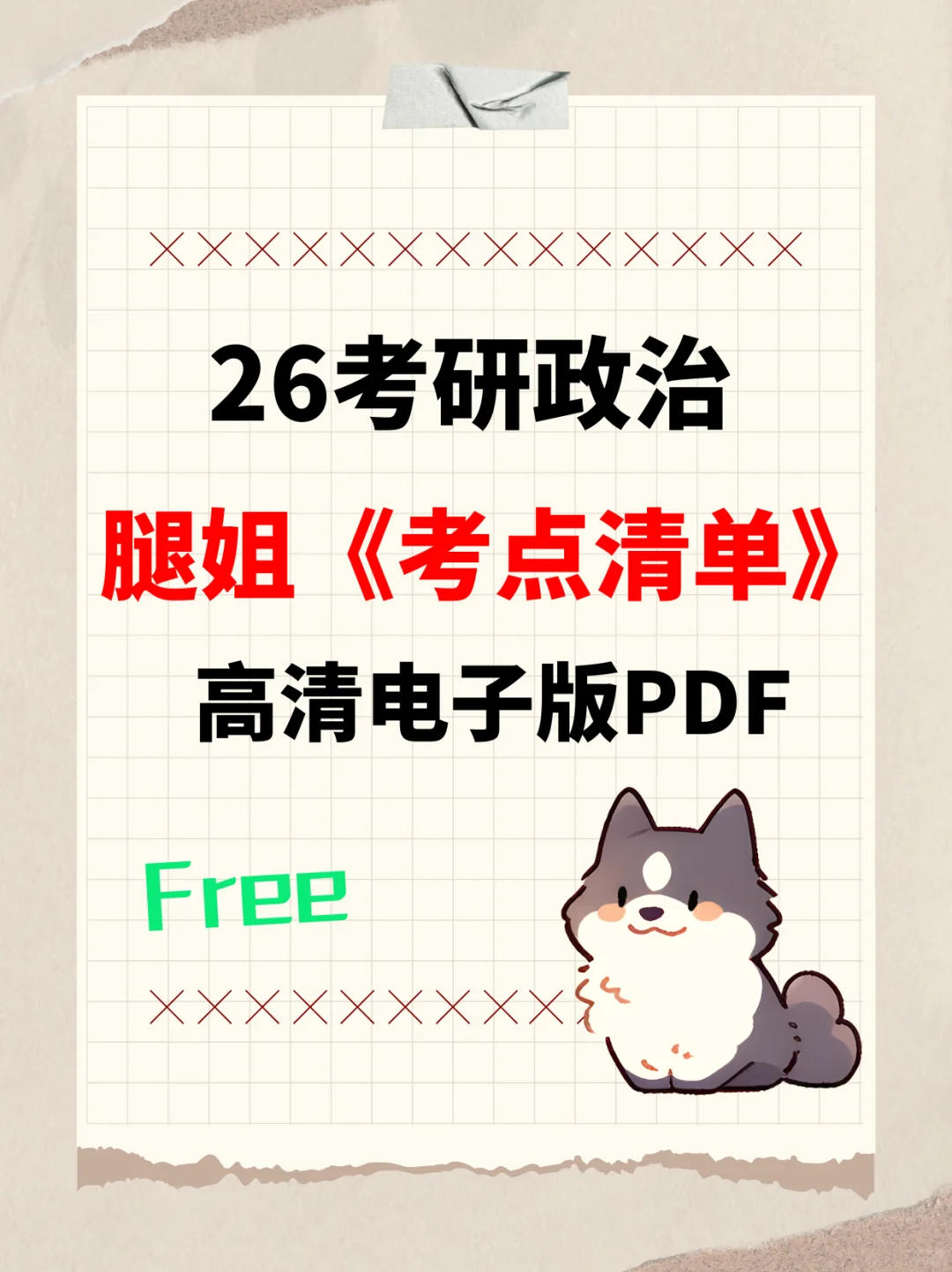 26腿姐《考点清单》PDF！Free
