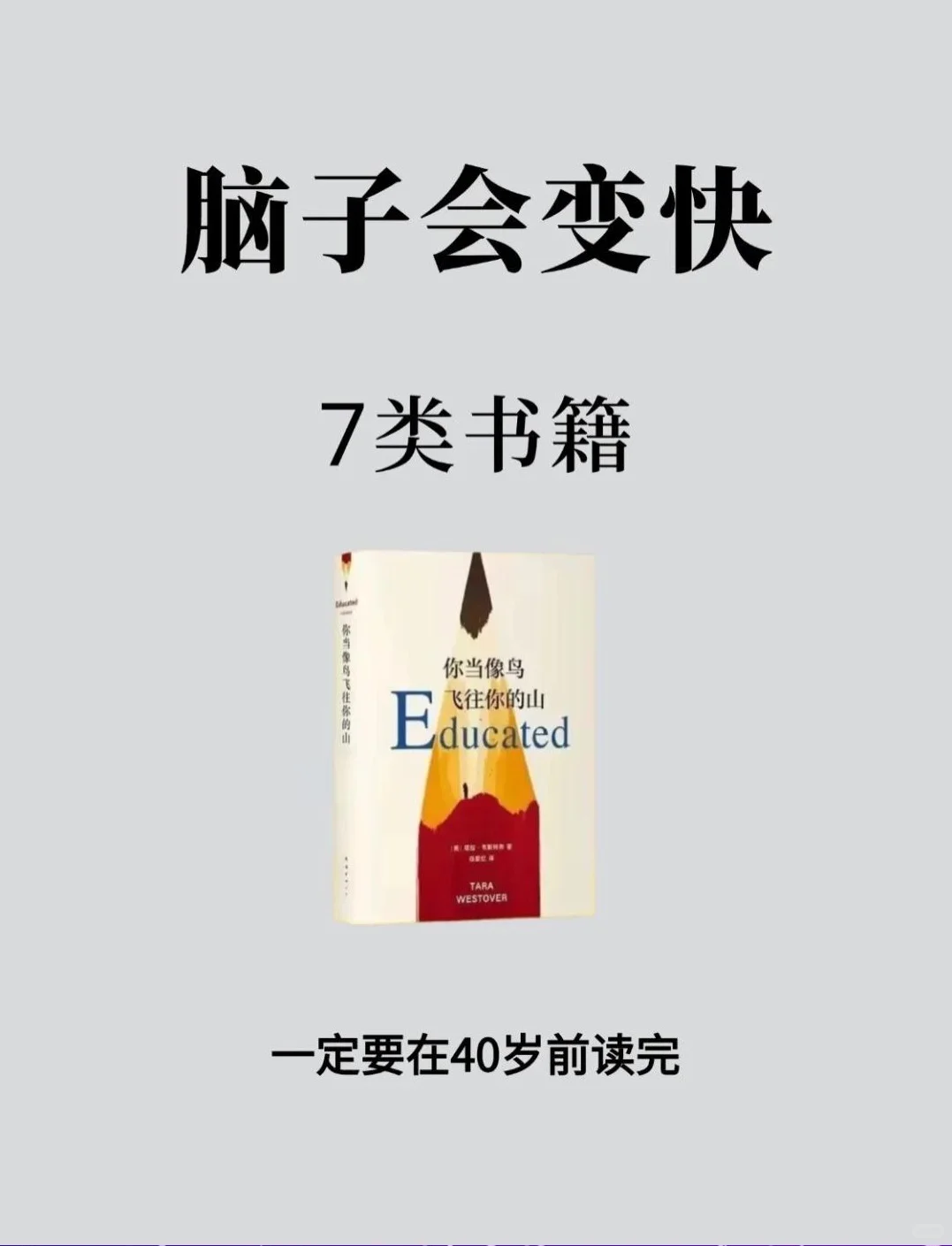 7类经典书籍让你的脑子变快！