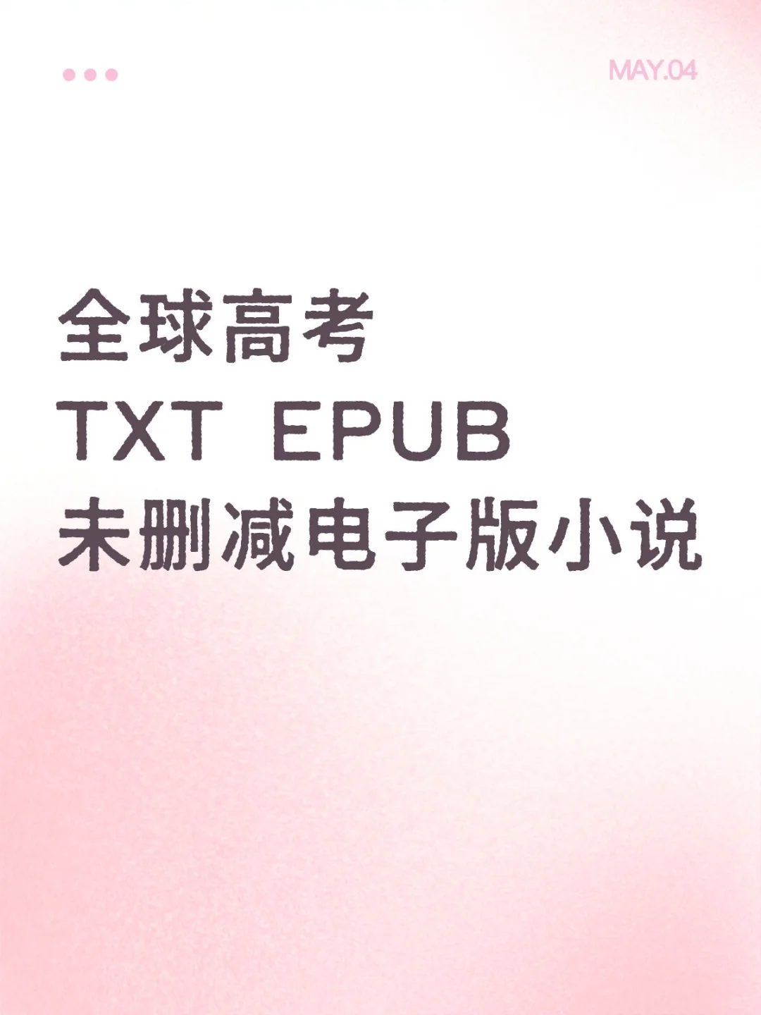 《全球高考》完整版未删减电子书
