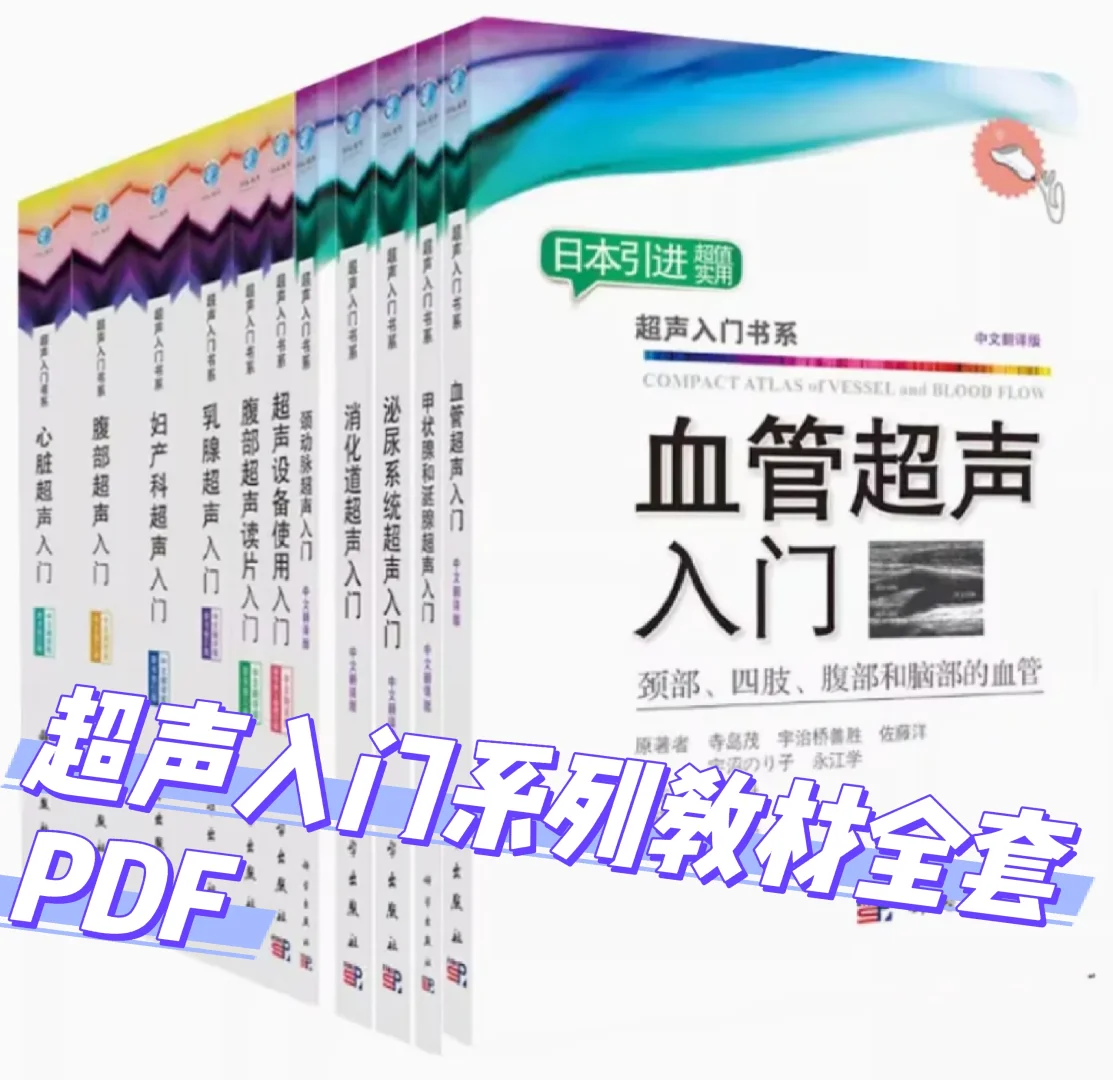 超声入门系列教材全套PDF 共12本