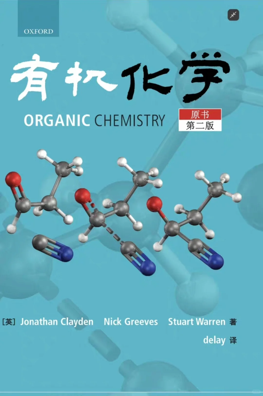 Organic Chemistry有机化学第二版