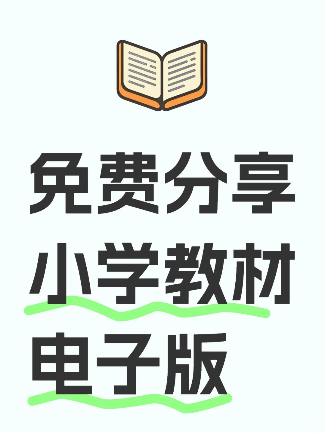 来领小学教材电子版合集