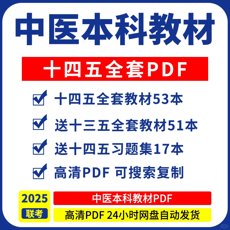 中医十四五规划教材合集电子版高清pdf🔥