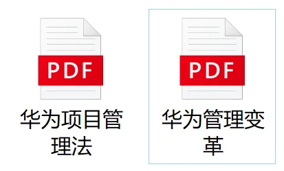 华为项目管理法和华为管理变革.电子书下载