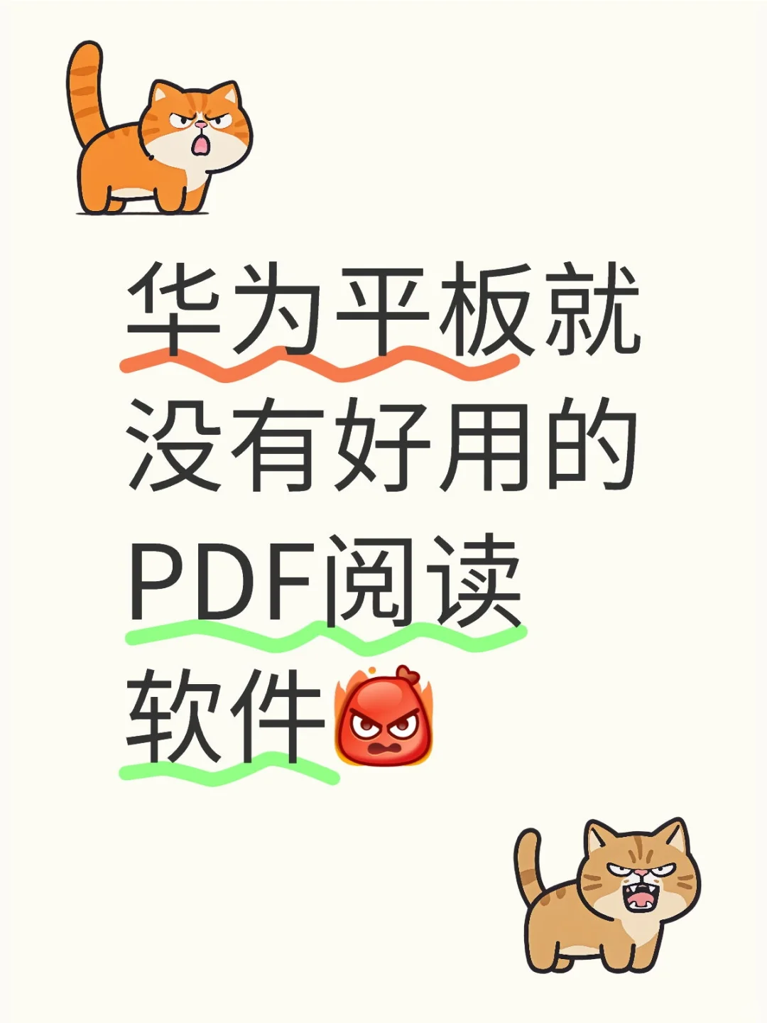 华为平板就没有好用的PDF阅读软件