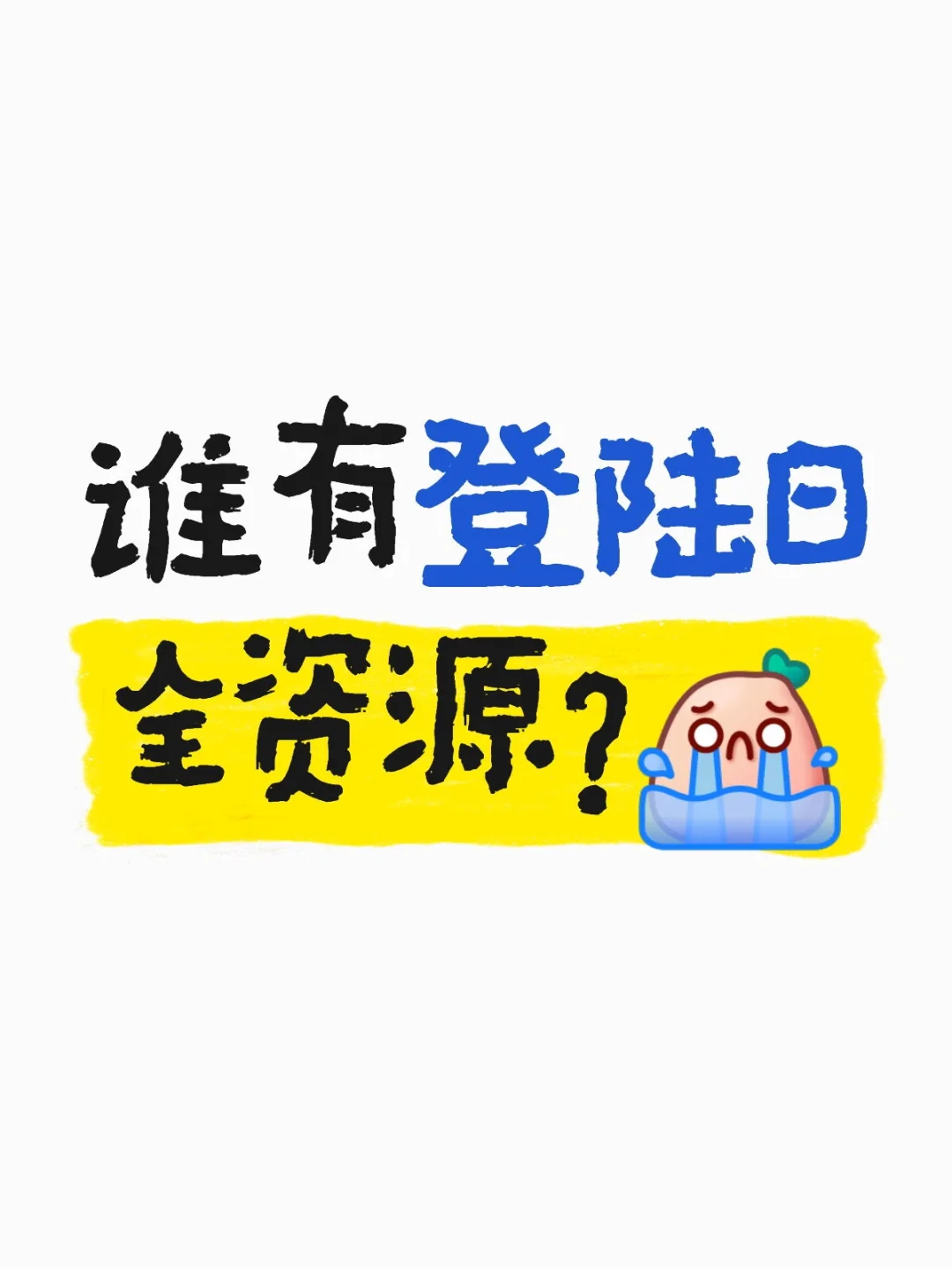 谁有登陆日全资源，无偿😭
