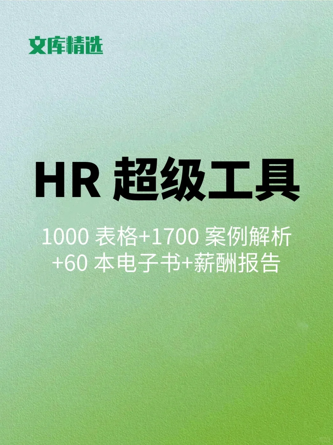 HR 人力资源超级工具|表格+案例解析+电子书