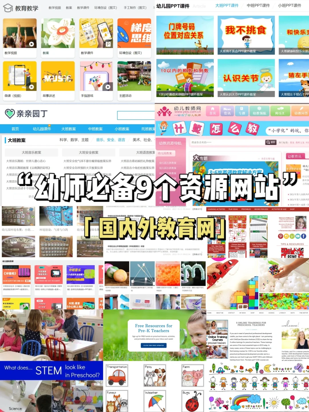 幼教人必备9个教育宝藏资源📚再不到处求人！
