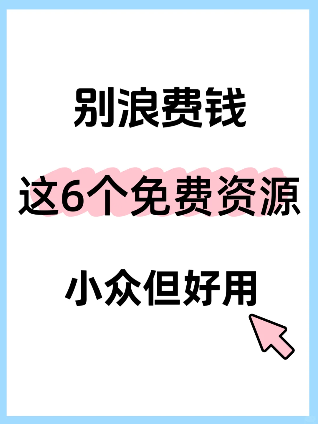 别浪费钱！这6个免费资源，小众但好用