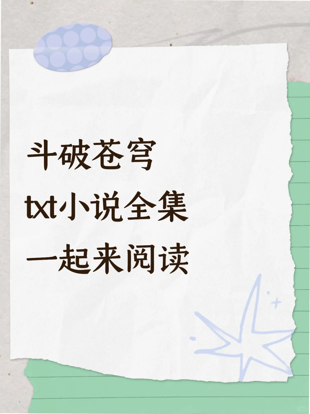 斗破苍穹txt小说全集一起来看epub格式也有
