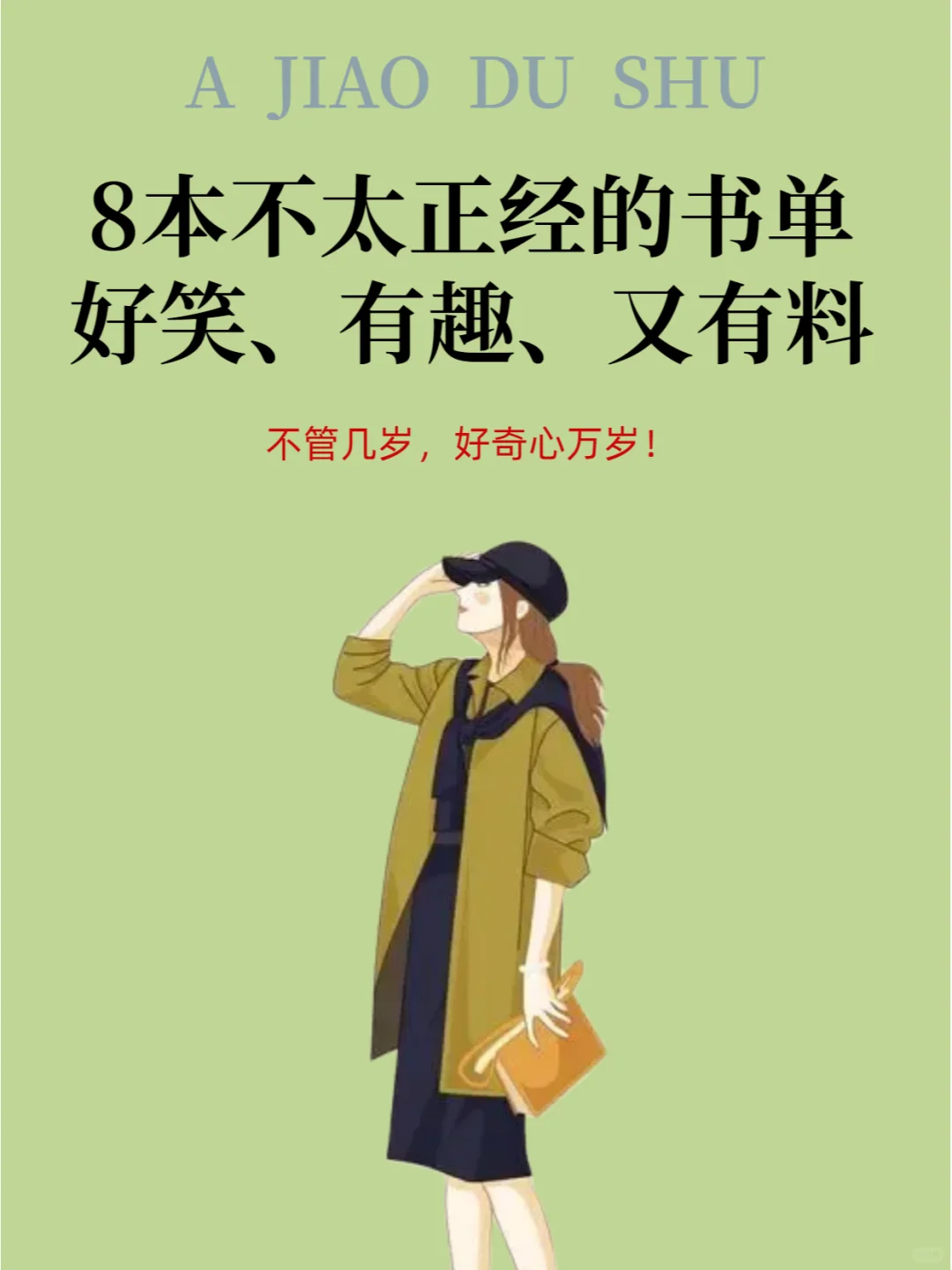 轻松有趣！看了就停不下来的8本书📚