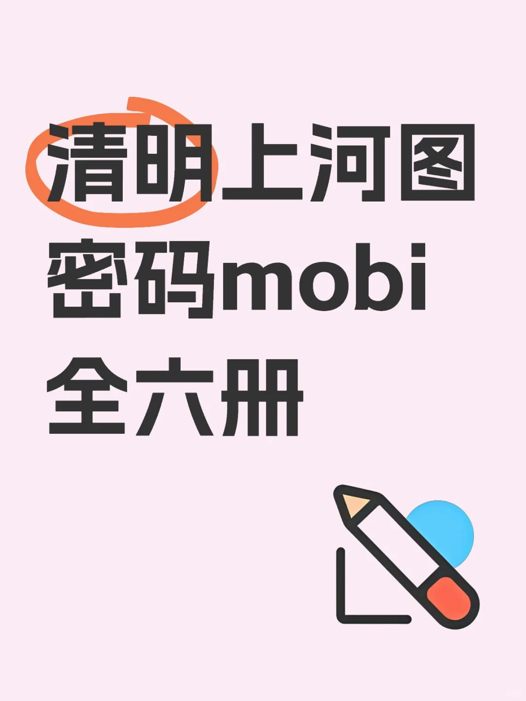 清明上河图密码