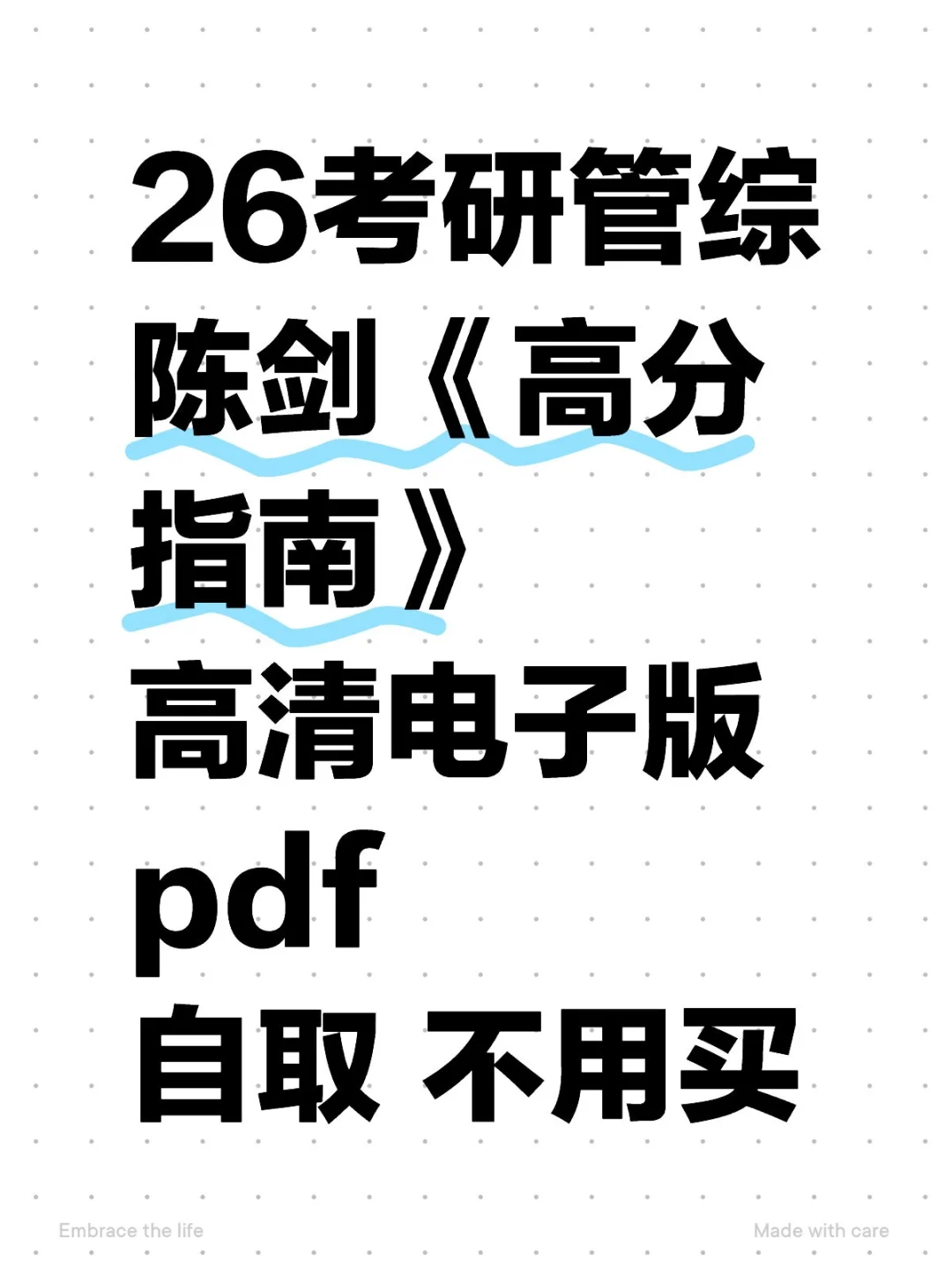 26考研管综陈剑《高分指南》电子版有了！！
