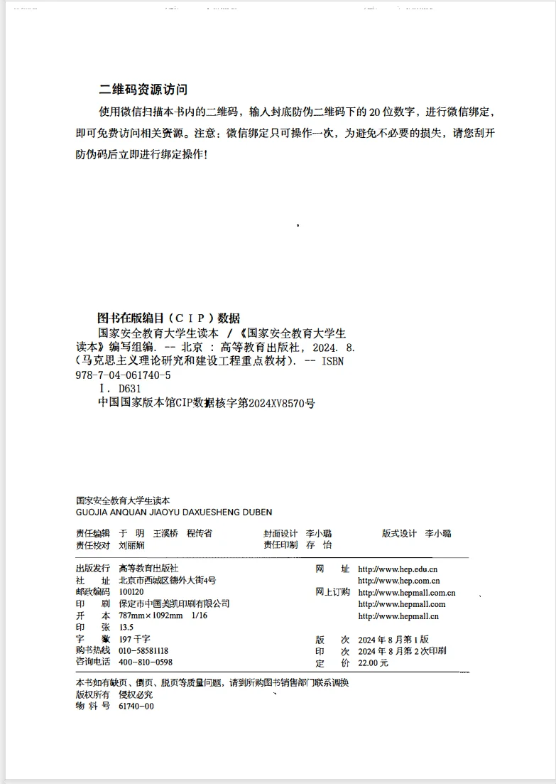 国家安全教育大学生读本 程建平 李忠军