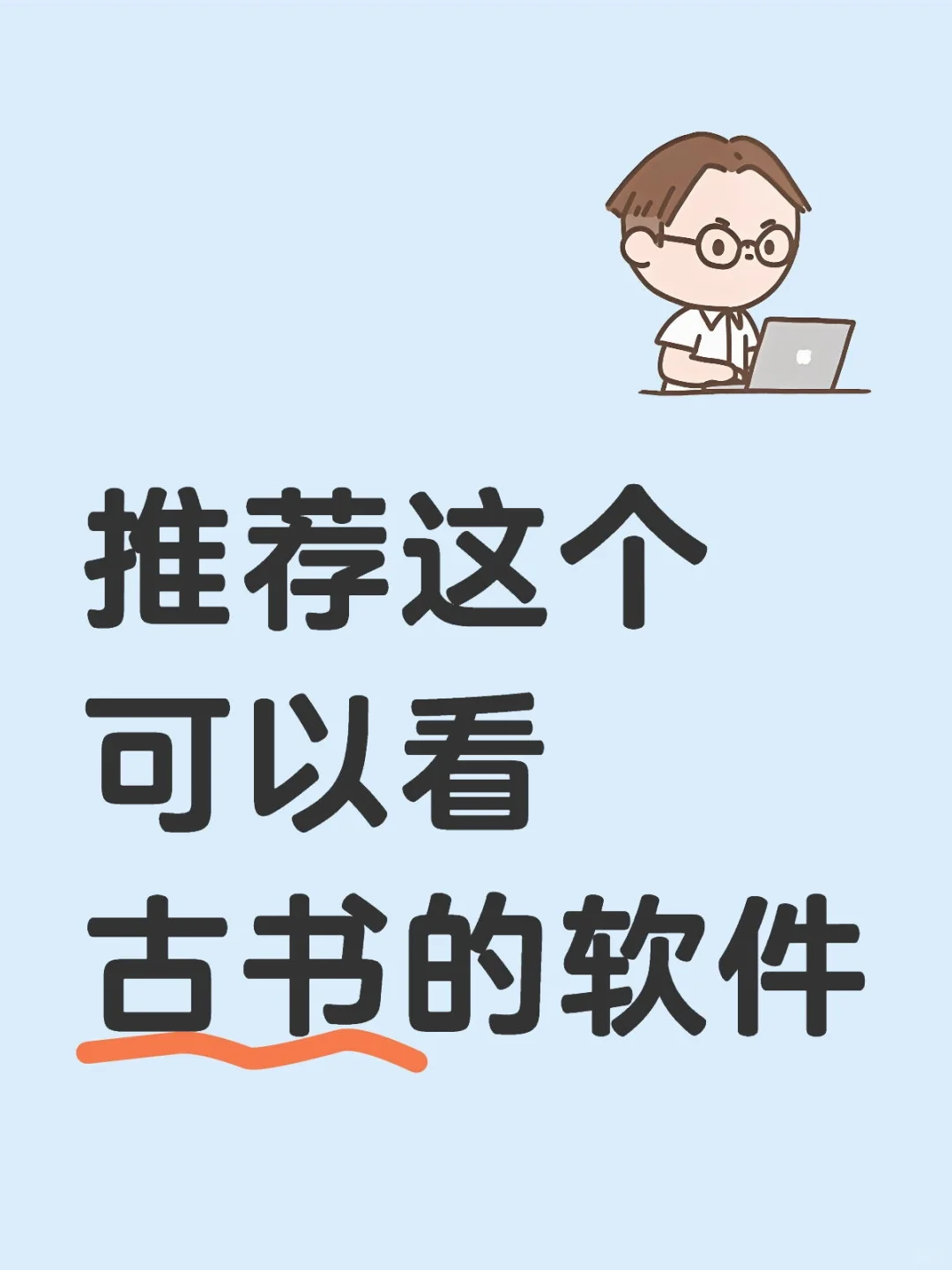 推荐一个刚了解的看古书的软件