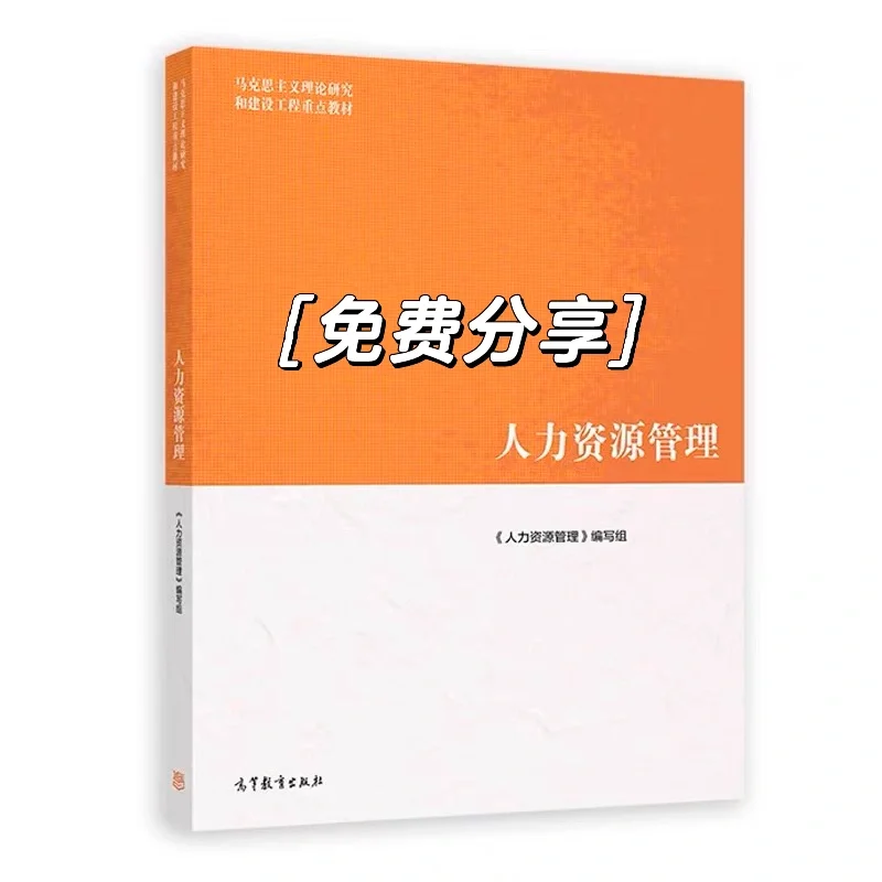 人力资源管理pdf免费送可私我