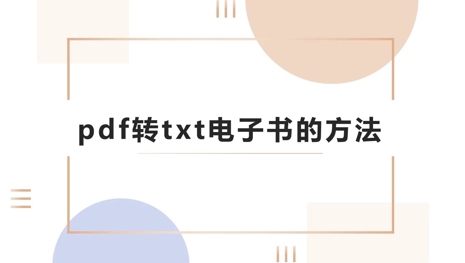 pdf转txt电子书的方法