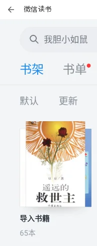 微信读书无限导入秘籍！