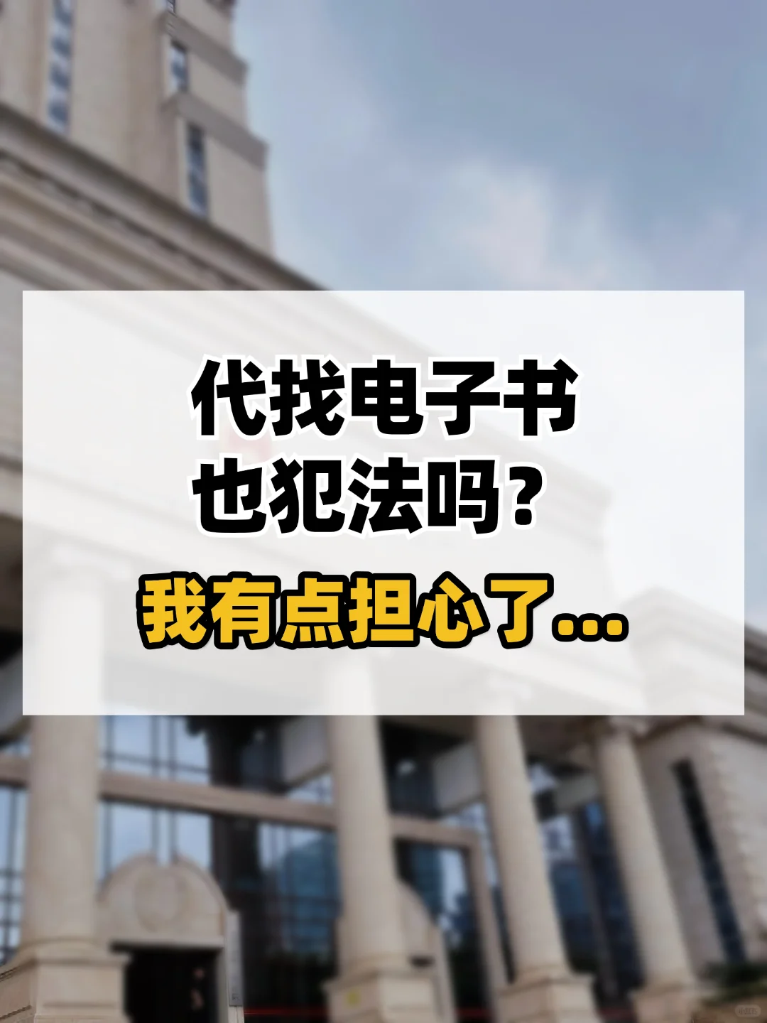 代找电子书也犯法吗？我有点担心了...