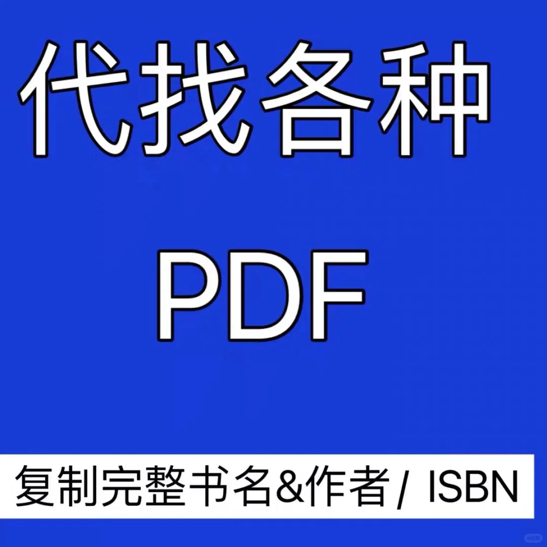代找PDF免费分享