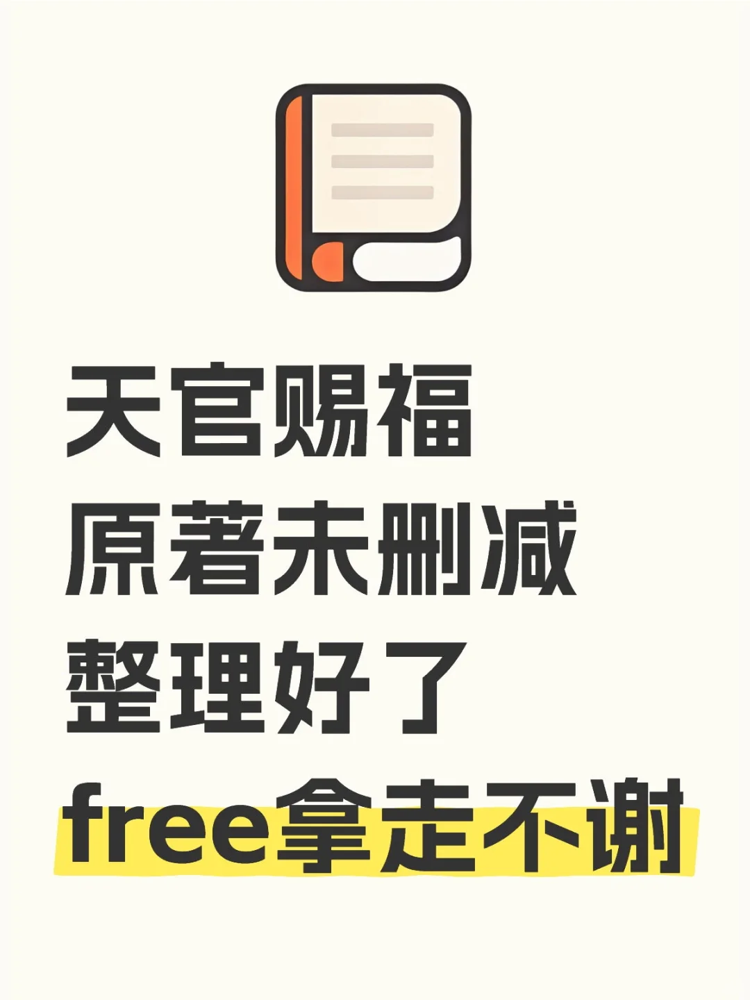 天官赐福原著未删减整理好了，自取