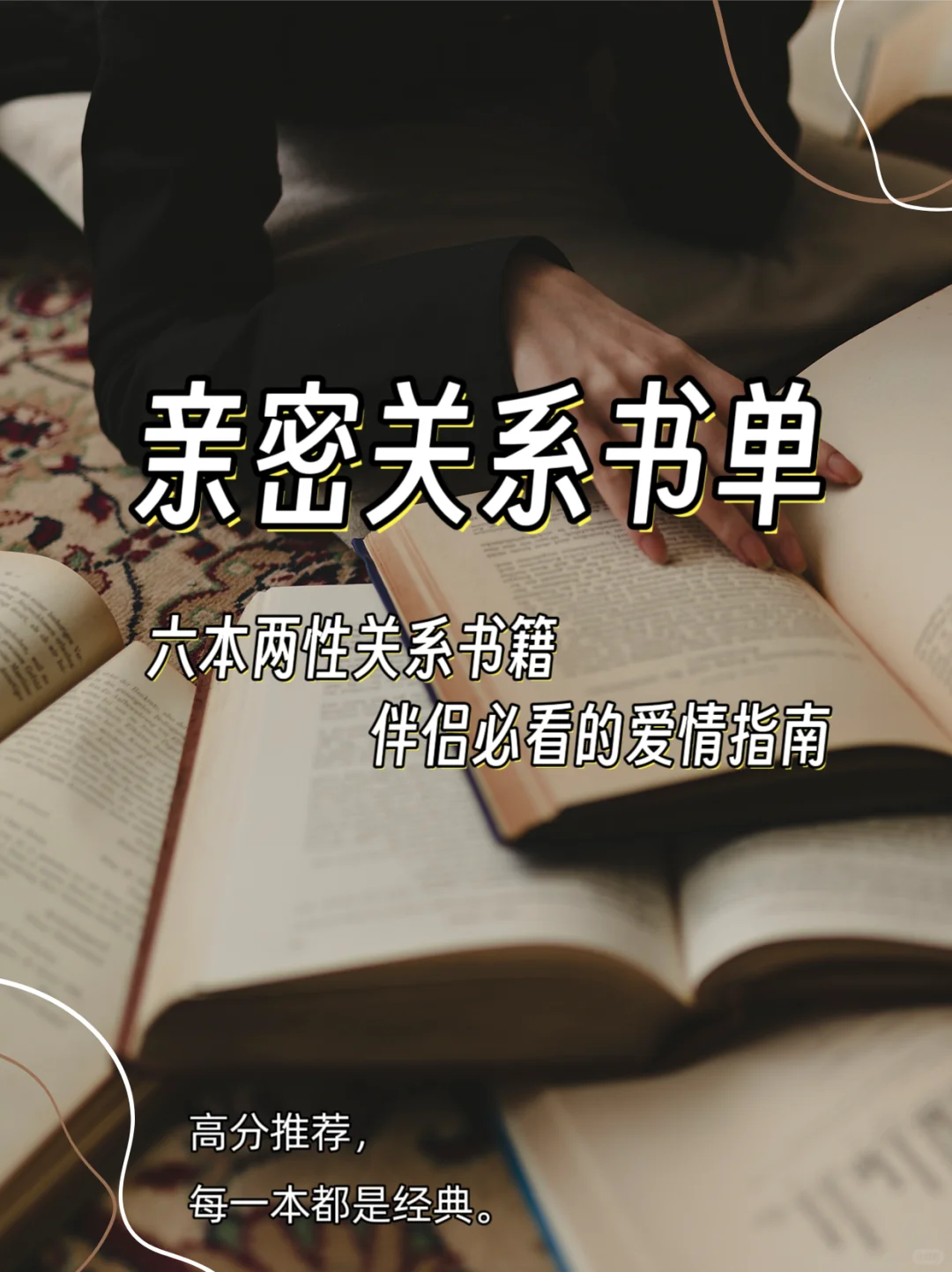 看完这几本书，没有不会谈的恋爱！
